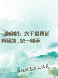 網游穿越：大千世界都有我的