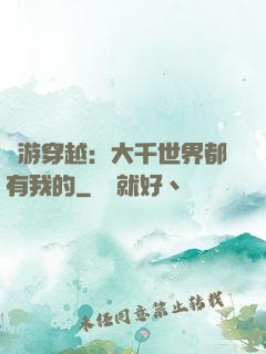 網游穿越：大千世界都有我的