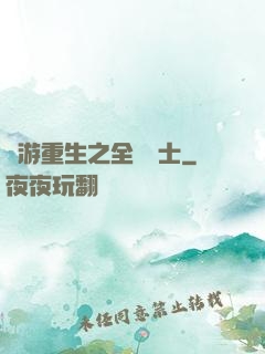 網游重生之全職騎士