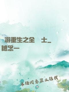 網游重生之全職騎士