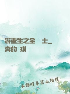 網游重生之全職騎士