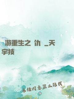 網游重生之復仇錄