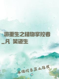 網游重生之植物掌控者