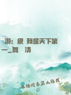 網游：原來我是天下第一