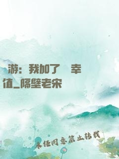 網游：我加了億點幸運值
