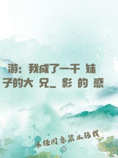 網游：我成了一千萬妹子的大師兄