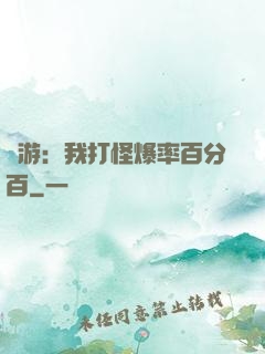 網游：我打怪爆率百分百