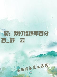 網游：我打怪爆率百分百