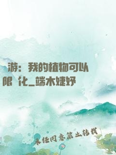 網游：我的植物可以無限進化