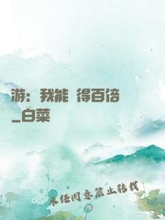 網游：我能獲得百倍獎勵
