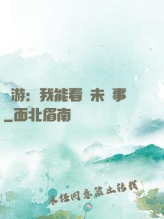 網游：我能看見未來事