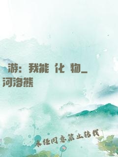 網游：我能進化萬物