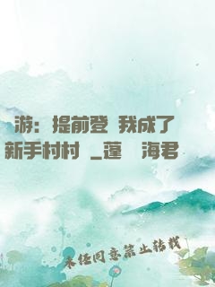 網游：提前登陸我成了新手村村長
