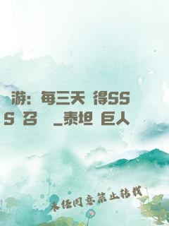 網游：每三天獲得SSS級召喚獸