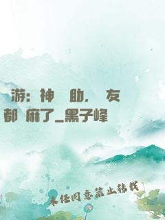 網游：神級輔助，隊友都贏麻了