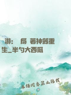 網游：開局帶著神器重生
