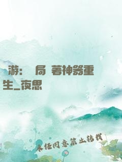 網游：開局帶著神器重生