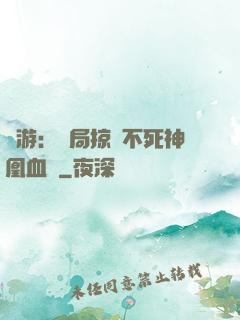 網游：開局掠奪不死神凰血脈