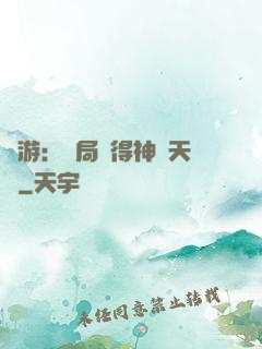 網游：開局獲得神級天賦