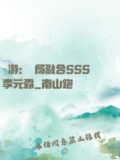 網游：開局融合SSS李元霸