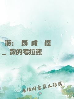 網游：開局變成經驗怪