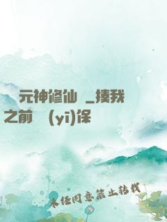 網絡元神修仙記