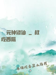 網絡元神修仙記