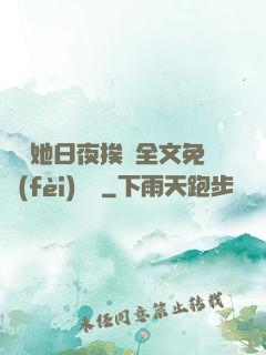 綿綿她日夜挨寵全文免費(fèi)閱讀