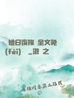 綿綿她日夜挨寵全文免費(fèi)閱讀