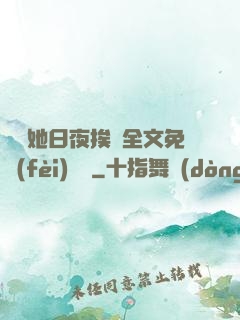 綿綿她日夜挨寵全文免費(fèi)閱讀