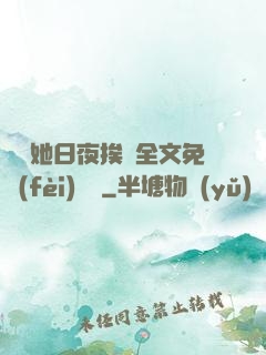 綿綿她日夜挨寵全文免費(fèi)閱讀