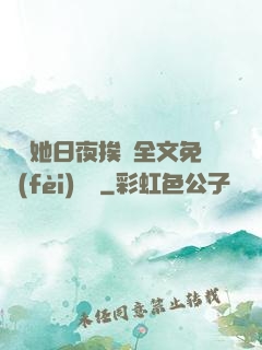 綿綿她日夜挨寵全文免費(fèi)閱讀