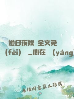 綿綿她日夜挨寵全文免費(fèi)閱讀