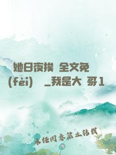 綿綿她日夜挨寵全文免費(fèi)閱讀