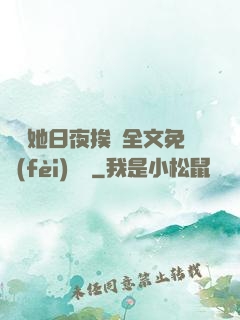 綿綿她日夜挨寵全文免費(fèi)閱讀