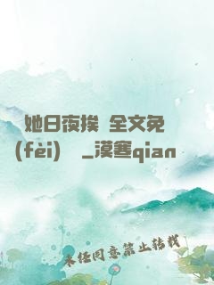 綿綿她日夜挨寵全文免費(fèi)閱讀
