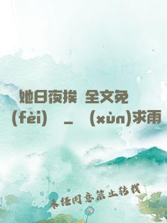 綿綿她日夜挨寵全文免費(fèi)閱讀