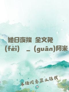 綿綿她日夜挨寵全文免費(fèi)閱讀