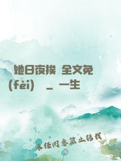 綿綿她日夜挨寵全文免費(fèi)閱讀