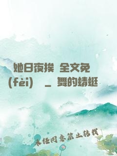 綿綿她日夜挨寵全文免費(fèi)閱讀