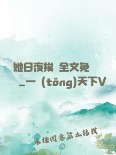 綿綿她日夜挨寵全文免費閱讀