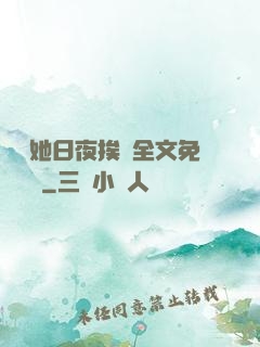 綿綿她日夜挨寵全文免費閱讀