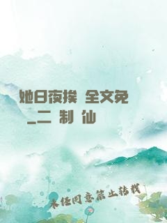 綿綿她日夜挨寵全文免費閱讀