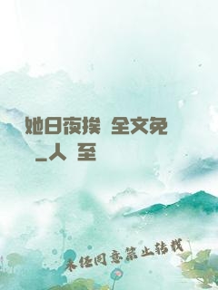 綿綿她日夜挨寵全文免費閱讀