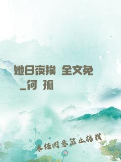 綿綿她日夜挨寵全文免費閱讀