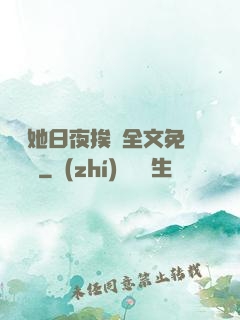 綿綿她日夜挨寵全文免費閱讀