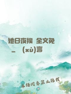 綿綿她日夜挨寵全文免費閱讀