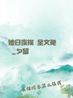 綿綿她日夜挨寵全文免費閱讀