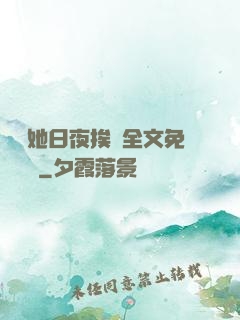 綿綿她日夜挨寵全文免費閱讀