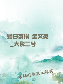 綿綿她日夜挨寵全文免費閱讀